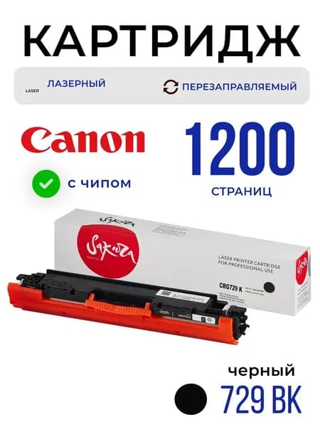 Картридж 729K Canon лазерный с чипом 1200 страниц