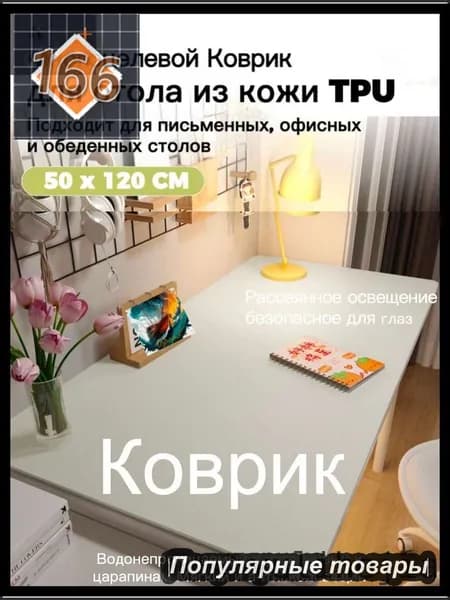 Коврик для стола 120 см x 50 см, материал: Искусственная кожа, Ткань