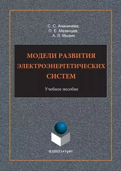 Модели развития электроэнергетических систем. Учебное пособие | Мезенцев Петр Евгеньевич, Ананичева Светлана Семеновна | Электронная книга