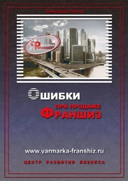 Ошибки при продаже франшиз | Уланов Александр | Электронная книга
