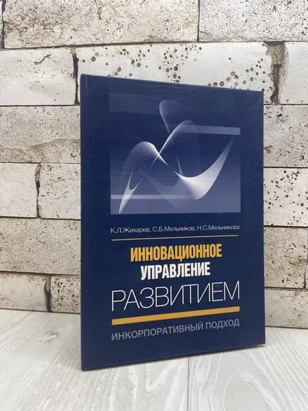 Инновационное управление развитием: инкорпоративный подход Макс Пресс 2007г