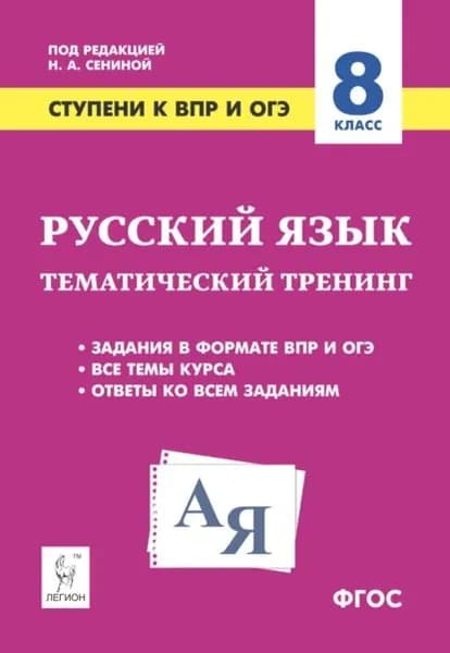 Русский язык. 8 класс. Ступени к ВПР и ОГЭ. Тематический тренинг | С. В. Гармаш, О. Г. Гарькавская | Электронная книга