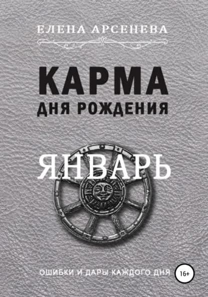 Карма дня рождения. Январь | Арсенева Елена | Электронная книга