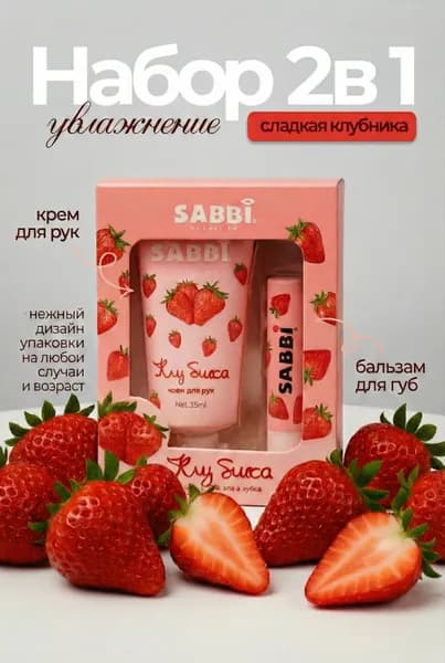 Подарочный набор крем для рук + бальзам для губ Клубника