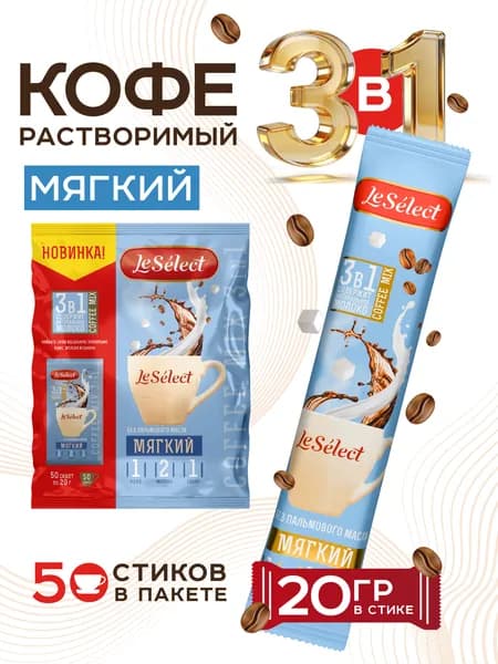 Кофе 3 в 1 в пакетиках 50 шт по 20г Мягкий кофейный напиток растворимый без пальмового масла Le Select