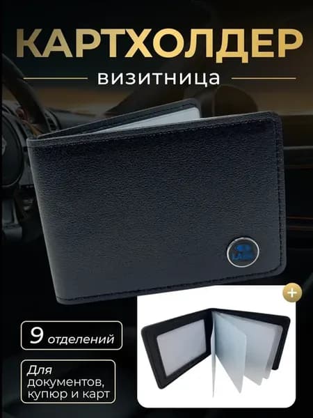 Картхолдер кошелек для карточек и документов Lada