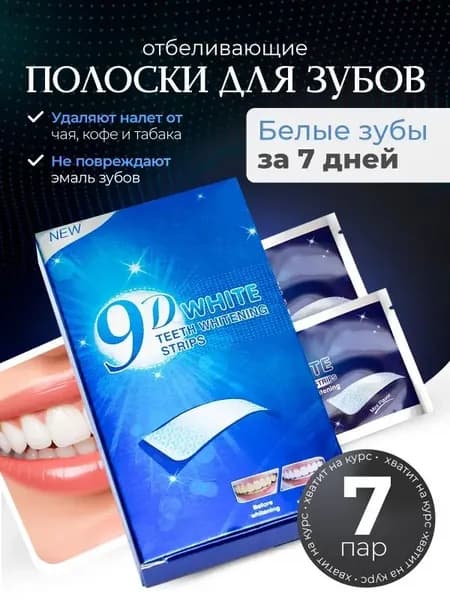 Отбеливающие полоски для зубов 9D WHITE(Отбеливающий комплекс, 7 штук)