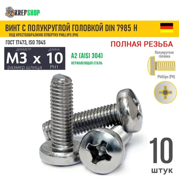 Винт п/кр M3х10 под крест нерж. А2 DIN 7985 H, 10 шт