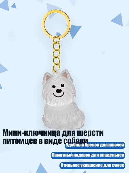 Мини-ключница для шерсти питомцев в виде собаки, - Вест-Хайлендс