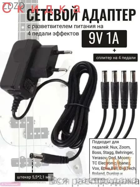 Блок питания 9V для гитарных педалей 4 выхода