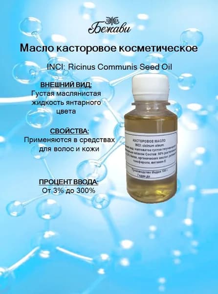 Масло касторовое косметическое 100 гр.