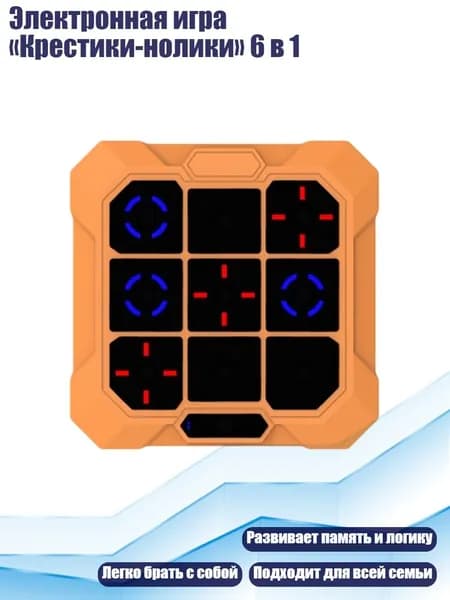 Электронная игра Крестики-нолики 6 в 1, Оранжевый