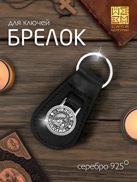 Золотой Меркурий Брелок для ключей автомобиля Спаси и Сохрани серебро 925 натуральная кожа