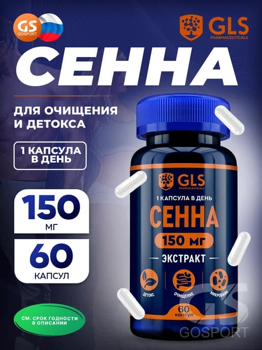 Сенна экстракт, натуральное слабительное, 60 капсул