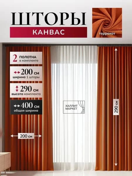 Шторы канвас 400х290 см для спальни и гостиной 200*290см