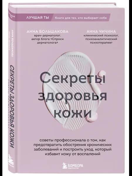 Секреты здоровья кожи. Советы профессионала о том, как