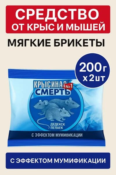 Крысиная смерть №1 средство от мышей и крыс, мягкие брикеты 200 г 2, без запаха / тесто-приманка