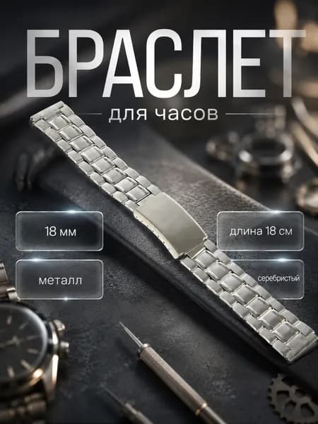 Ремешок для часов металлический 18 мм, браслет для наручных часов, длина 18 см