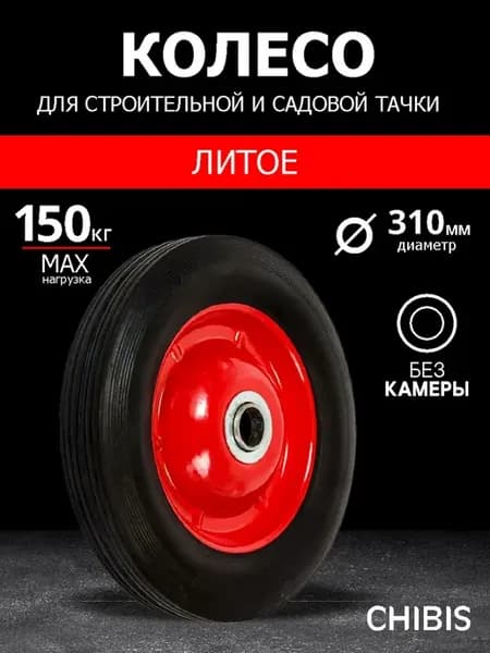 Колесо для садовой тачки бескамерное литое с осью 16 мм