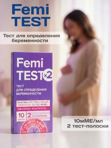 Тест на беременность FEMiTEST, 10 мМЕ, 2 шт, Ультрачувствительный