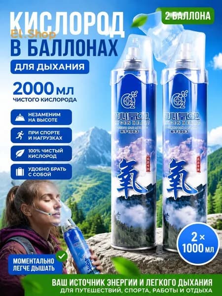 Кислородный баллончик для дыхания с маской 2000 мл, баллон с медицинским кислородом от горной болезни и одышки, портативный оксиген для спорта и дома
