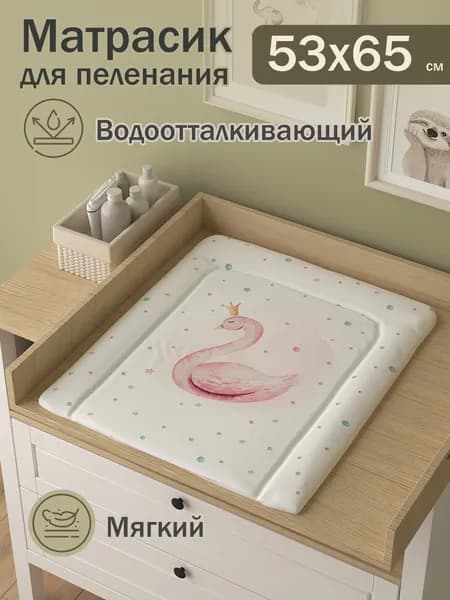 Матрас для пеленания Лебедь 53х65 см