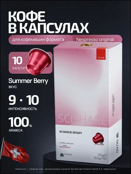 Кофе в капсулах Scishare Summer Berry (10 капсул)