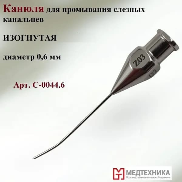 Канюля для промывания слезных канальцев, ИЗОГНУТАЯ, диаметр 0,6 мм, Арт. C-0044.6, ПТО МЕДТЕХНИКА, 1 шт.