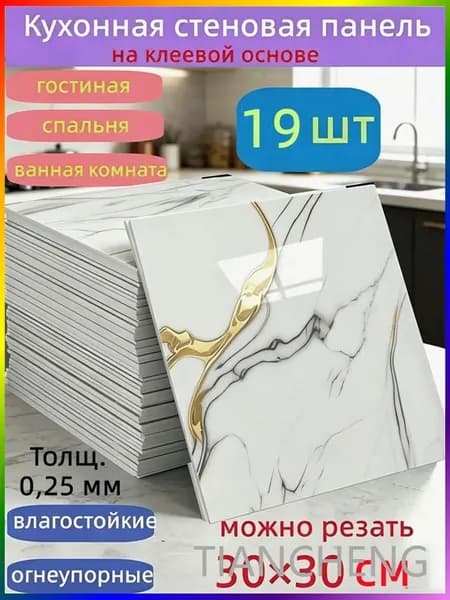 Самоклеящиеся стеновые панели 30*30 см, защита стен, для кухни, ванной, гостиной, спальни и балкона, 19 шт.