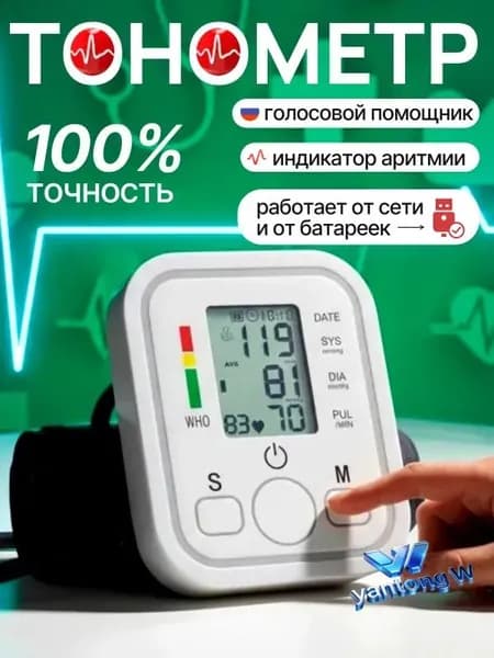 Тонометр; Тонометр автоматический; С русской голосовой озвучкой