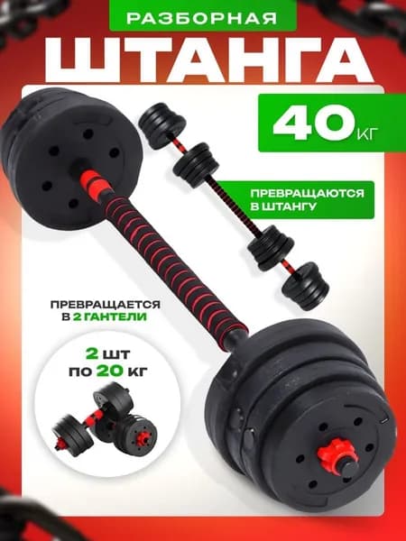 Штанга спортивная и гантели разборные 40 кг Kulak