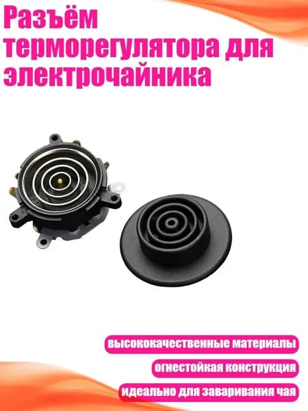 Разъём терморегулятора для электрочайника