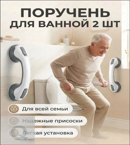 Поручень для ванной съемный, не скользящий, на вакуумных присосках, качественный держатель на стену для пожилых людей