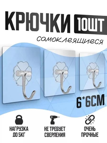 Крючки гирлянды и для полок, самоклеящиеся настенные, крепеж 8 шт.