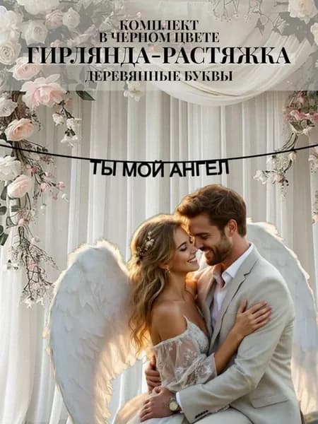 Текстовая гирлянда-растяжка Ты Мой Ангел