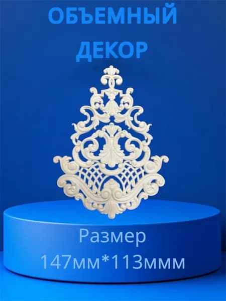 Накладной объемный декор для декупажа мебели и интерьера. Заготовка для рукоделия и творчества