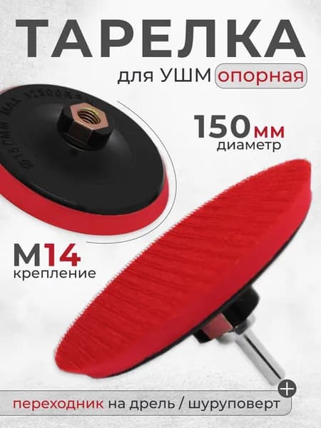 Опорная тарелка для ушм 150 с липучкой