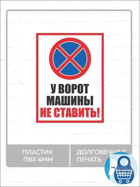 Табличка "У ворот машины не ставить!" А5 (20х15см)