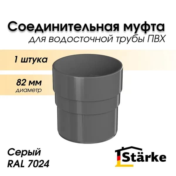 Муфта водосточной трубы 125 мм ПВХ STARKE, серый