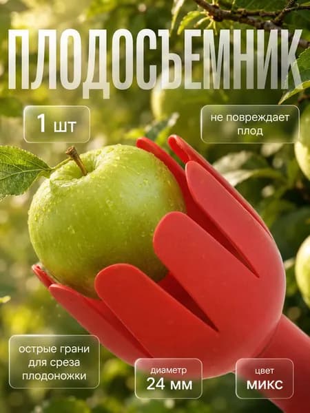 Плодосъемник Тюльпан 11 см под черенок 24 мм, съемник для урожая