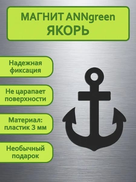 Магнит "Якорь"