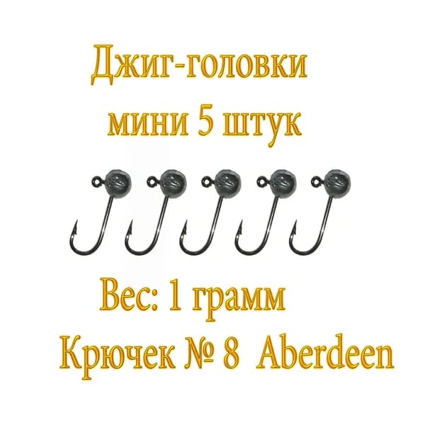 Джиг головки. Микроджиг. Вес 1 гр (5 шт/уп).