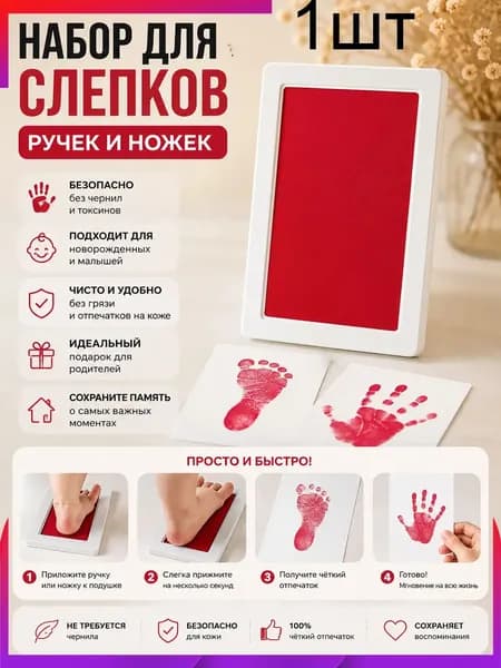 Штамп для отпечатков рук и ног младенца