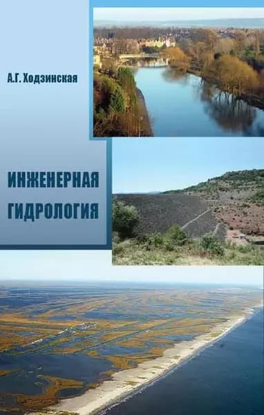Инженерная гидрология | Ходзинская Анна Геннадьевна | Электронная книга