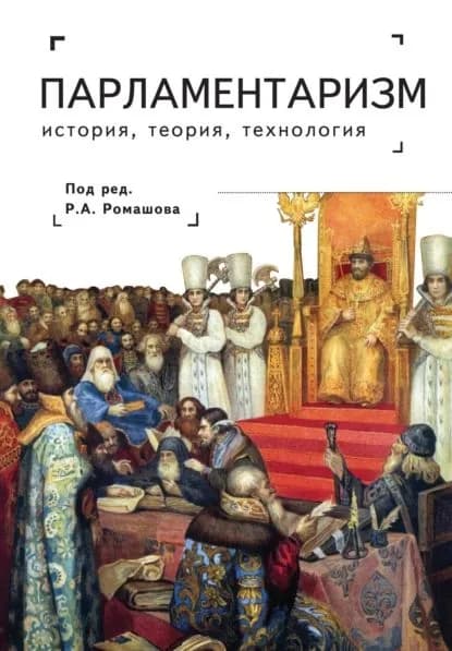 Парламентаризм. История, теория, технология | Электронная книга