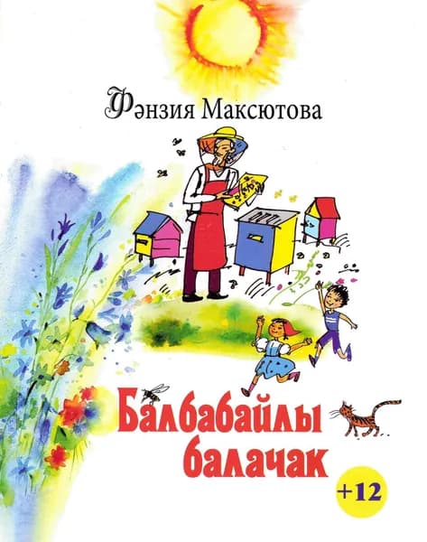 Детство с Балбабаем