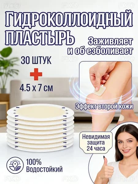 Пластырь Вторая кожа от натирания и мозолей 30 шт. Гидроколлоидный пластырь для пяток 4.5х7 см; заживляющий и невидимый набор для всей семьи