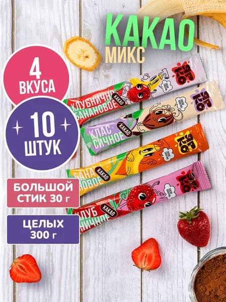 Какао растворимый в пакетах, набор 4 вкуса 10 шт ЯРКО