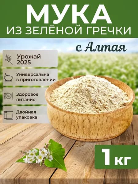 Мука из зеленой гречки 1кг, цельнозерновая, Алтайская
