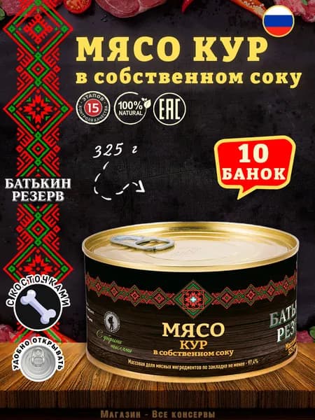 Мясо КУР в собственном соку ГОСТ Батькин резерв, 325 г х 10 шт